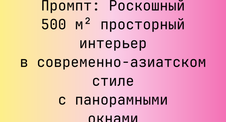 Промпт: Роскошный 500 м² просторный интерьер в современно-азиатском стиле с панорамными окнами