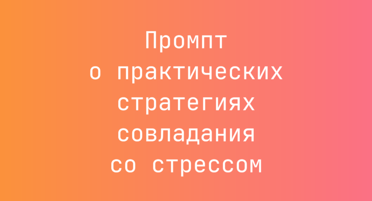 Промпт о практических стратегиях совладания со стрессом