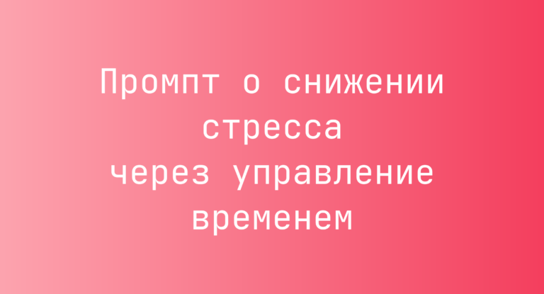 Промпт о снижении стресса через управление временем