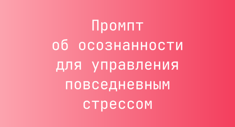 Промпт об осознанности для управления повседневным стрессом