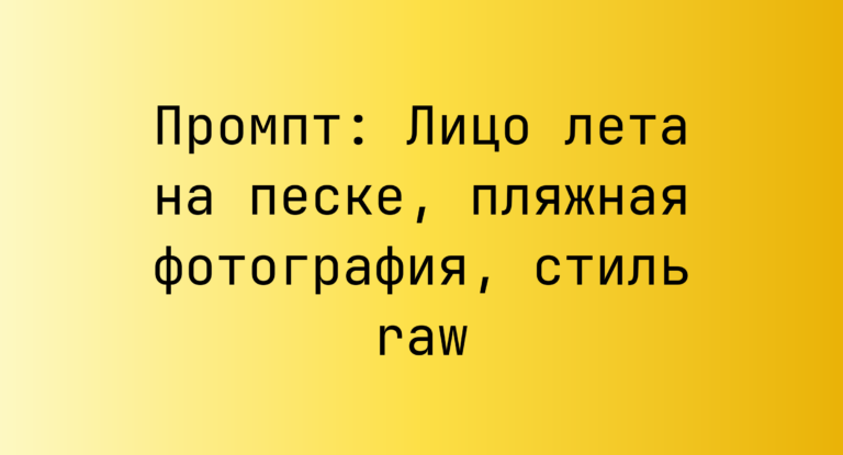 Промпт: Лицо лета на песке, пляжная фотография, стиль raw