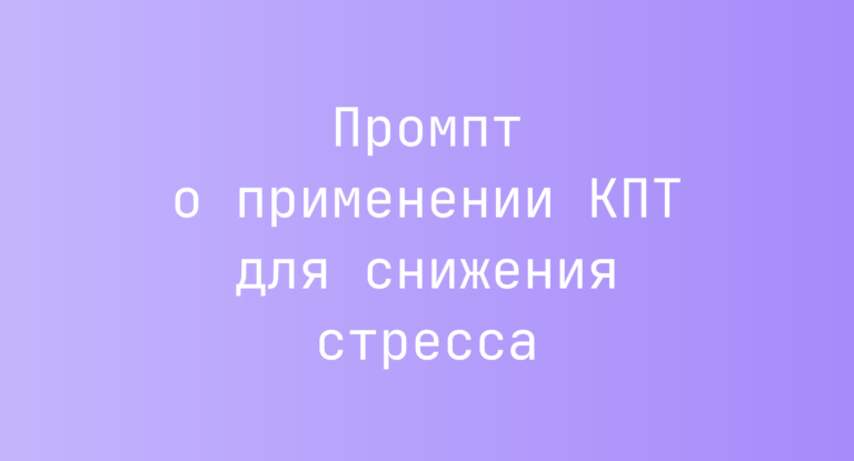 Промпт о применении КПТ для снижения стресса