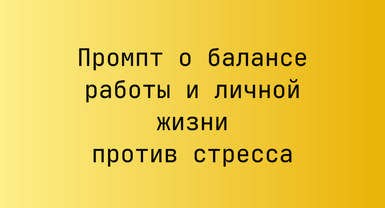 Промпт о балансе работы и личной жизни против стресса