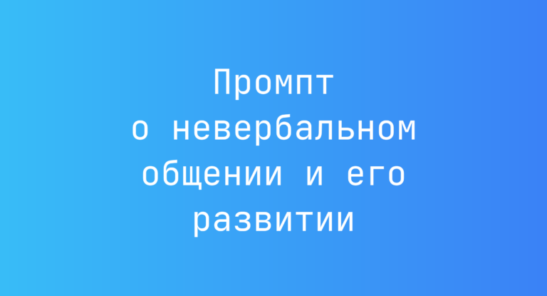 Промпт о невербальном общении и его развитии