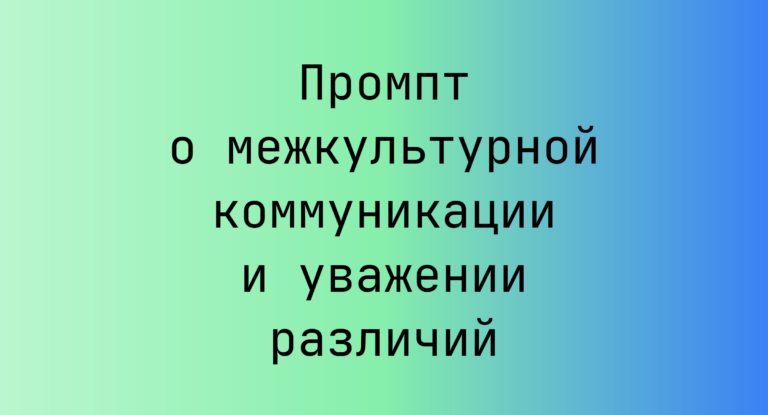 Промпт о межкультурной коммуникации и уважении различий