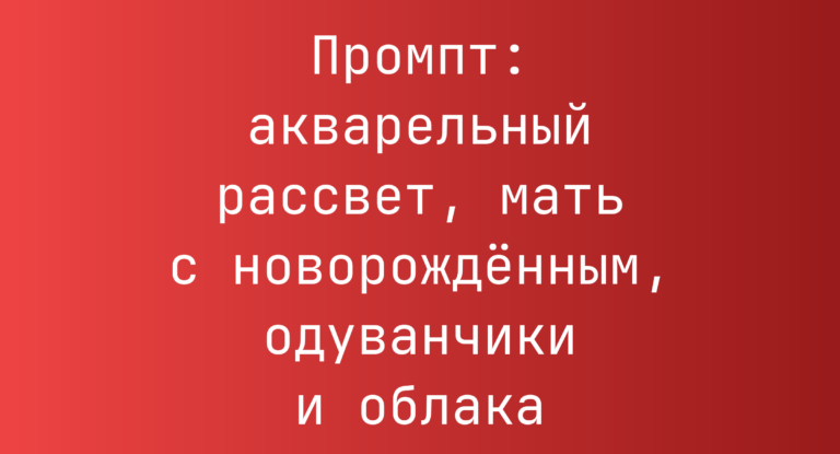 Промпт: акварельный рассвет, мать с новорожденным, одуванчики и облака