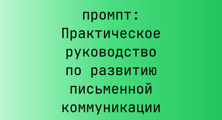 Практическое руководство по развитию письменной коммуникации