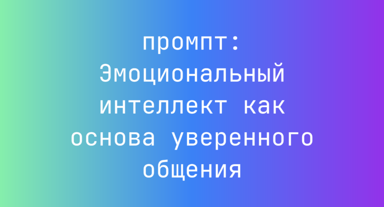 Эмоциональный интеллект как основа уверенного общения