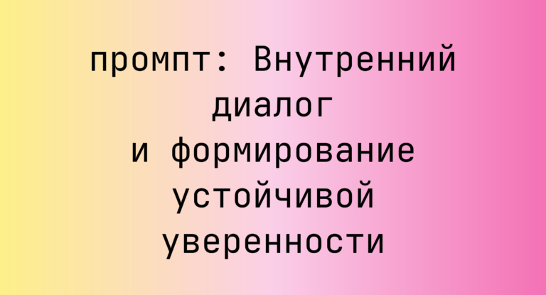 Внутренний диалог и формирование устойчивой уверенности
