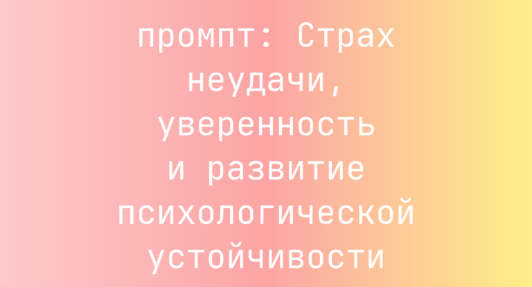 Страх неудачи, уверенность и развитие психологической устойчивости