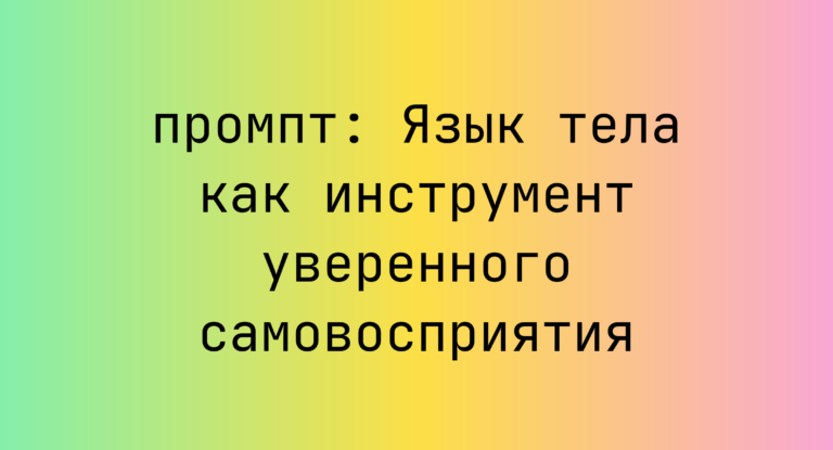Язык тела как инструмент уверенного самовосприятия