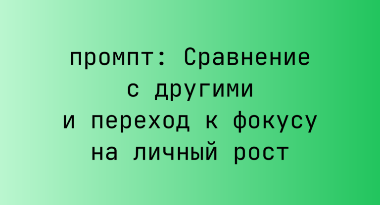 Сравнение с другими и переход к фокусу на личный рост