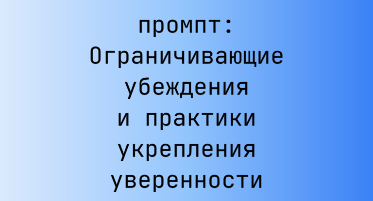 Ограничивающие убеждения и практики укрепления уверенности