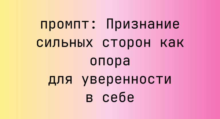 Признание сильных сторон как опора для уверенности в себе