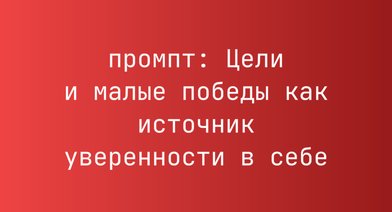 Цели и малые победы как источник уверенности в себе