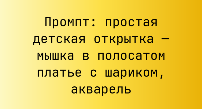 Промпт: простая детская открытка — мышка в полосатом платье с шариком, акварель