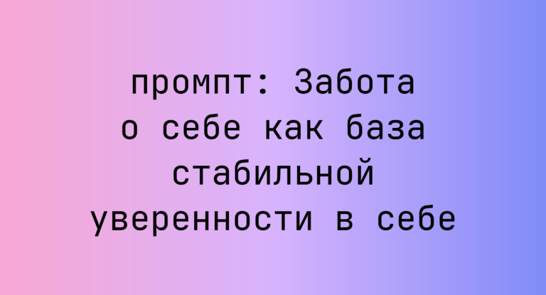Забота о себе как база стабильной уверенности в себе