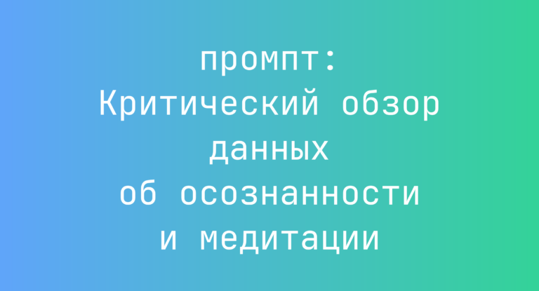 Критический обзор данных об осознанности и медитации