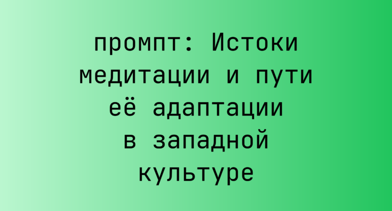 Истоки медитации и пути ее адаптации в западной культуре