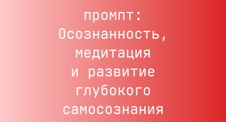 Осознанность, медитация и развитие глубокого самосознания