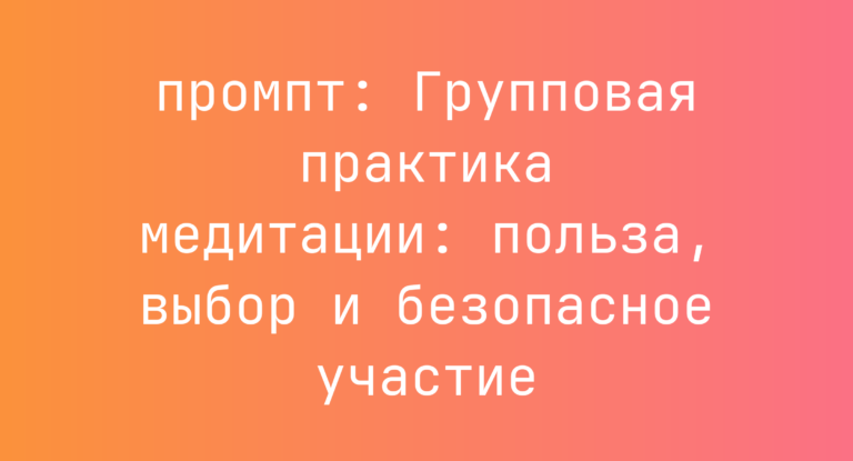 Групповая практика медитации: польза, выбор и безопасное участие