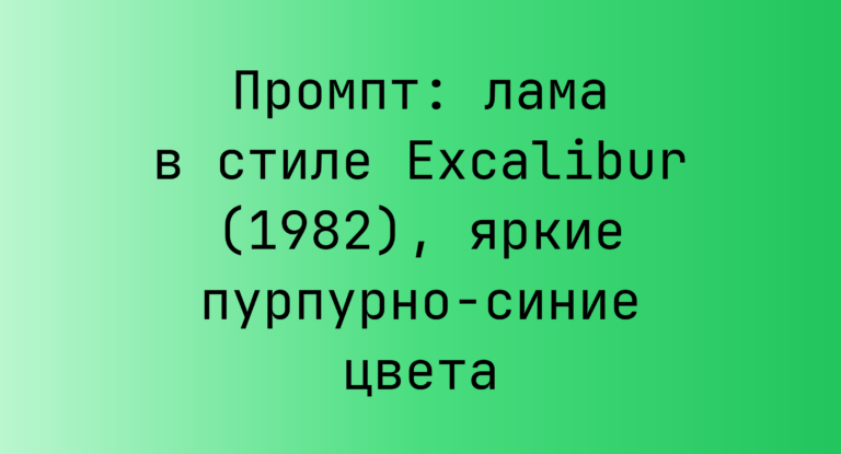 Промпт: лама в стиле Excalibur (1982), яркие пурпурно-синие цвета