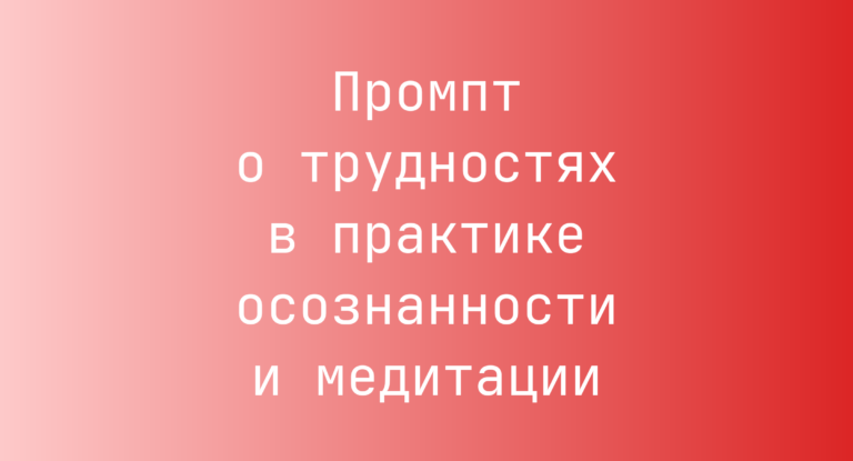 Промпт о трудностях в практике осознанности и медитации