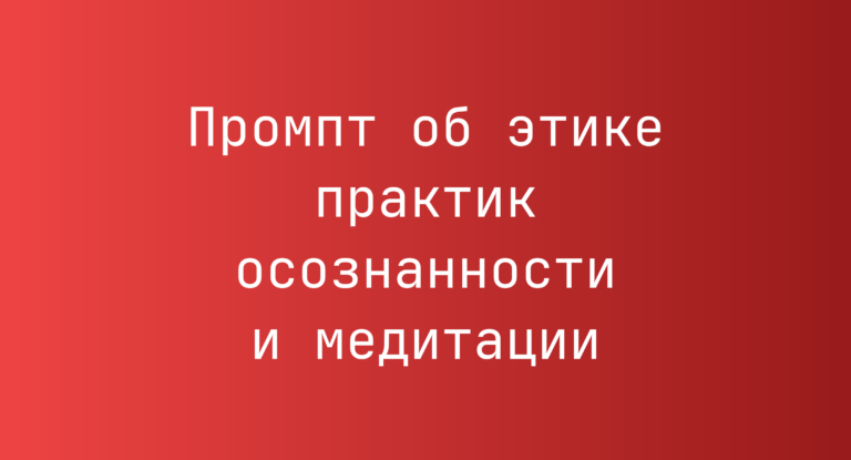Промпт об этике практик осознанности и медитации