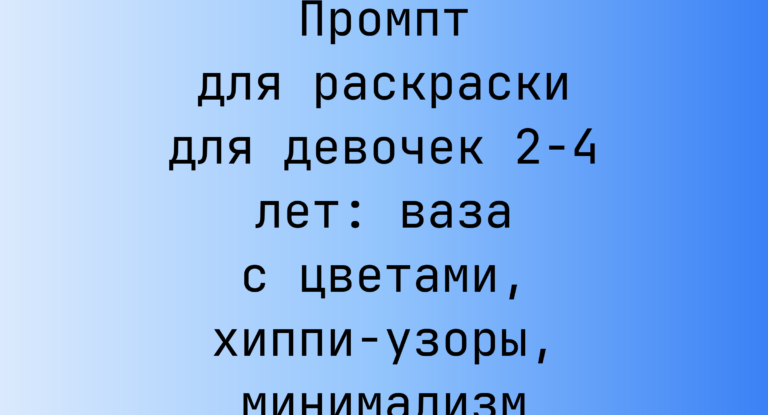 Промпт для раскраски для девочек 2-4 лет: ваза с цветами, хиппи-узоры, минимализм