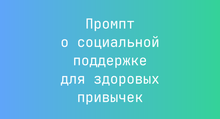 Промпт о социальной поддержке для здоровых привычек