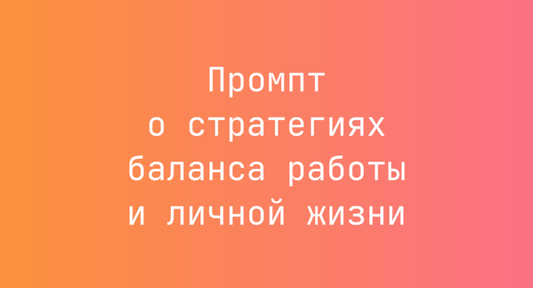 Промпт о стратегиях баланса работы и личной жизни