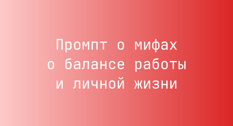 Промпт о мифах о балансе работы и личной жизни