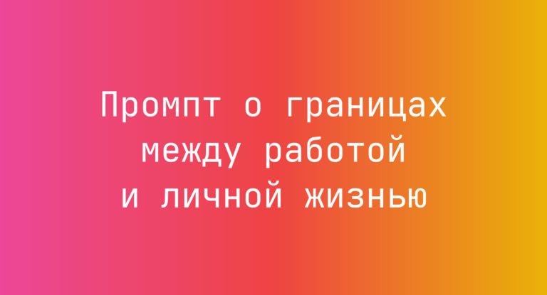 Промпт о границах между работой и личной жизнью