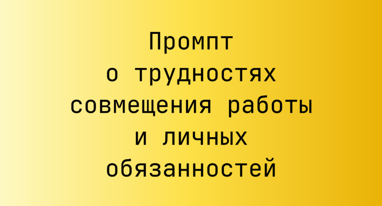Промпт о трудностях совмещения работы и личных обязанностей