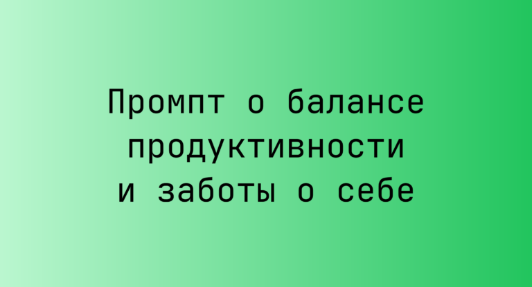 Промпт о балансе продуктивности и заботы о себе