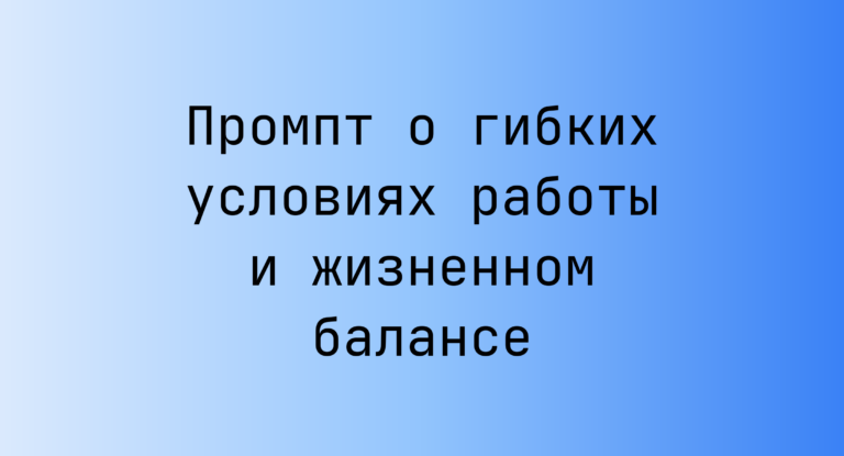 Промпт о гибких условиях работы и жизненном балансе