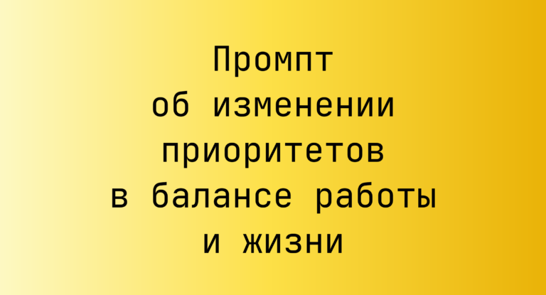 Промпт об изменении приоритетов в балансе работы и жизни