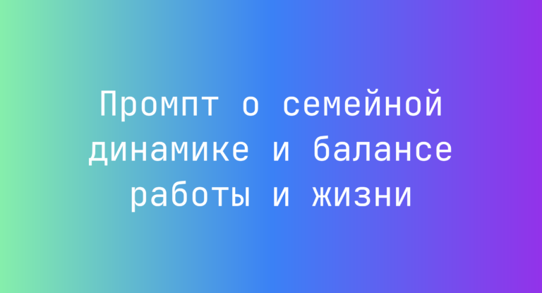 Промпт о семейной динамике и балансе работы и жизни