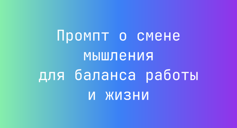 Промпт о смене мышления для баланса работы и жизни
