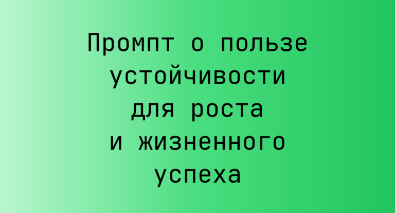 Промпт о пользе устойчивости для роста и жизненного успеха