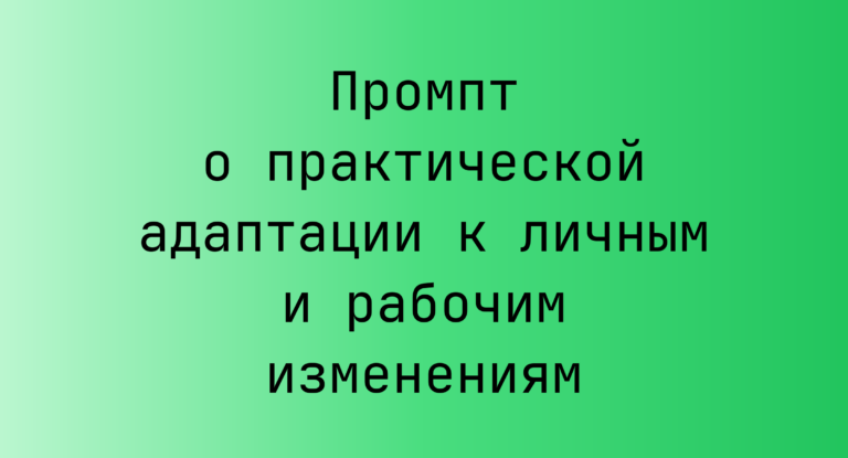 Промпт о практической адаптации к личным и рабочим изменениям