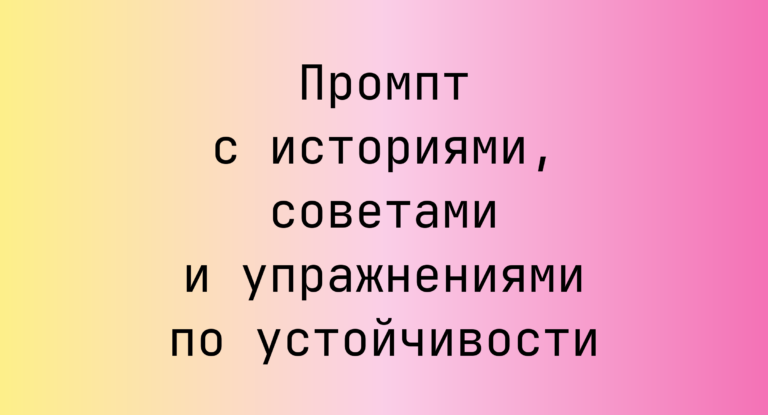 Промпт с историями, советами и упражнениями по устойчивости