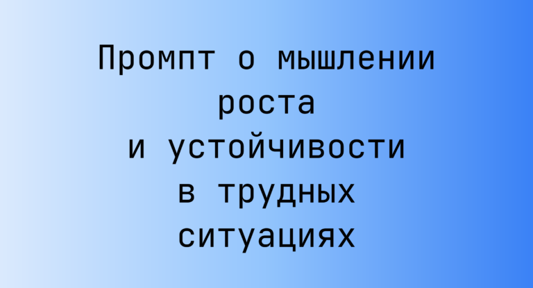 Промпт о мышлении роста и устойчивости в трудных ситуациях