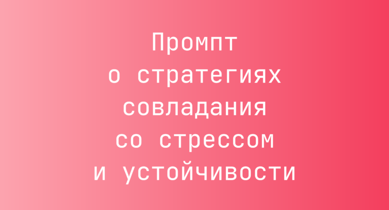 Промпт о стратегиях совладания со стрессом и устойчивости