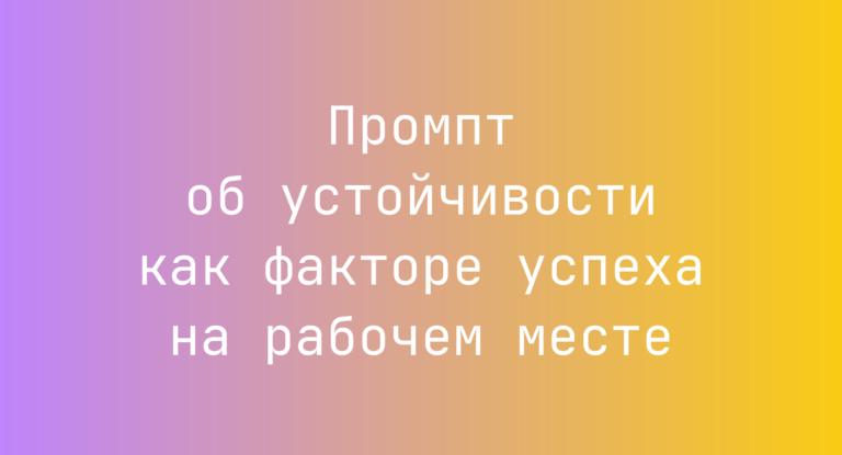 Промпт об устойчивости как факторе успеха на рабочем месте