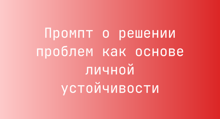 Промпт о решении проблем как основе личной устойчивости