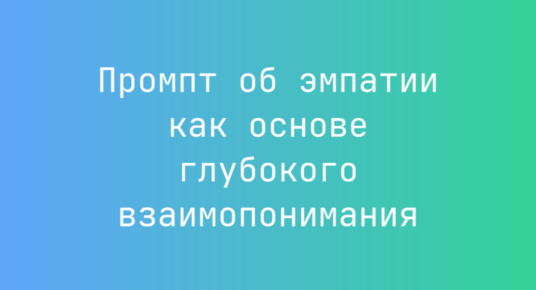 Промпт об эмпатии как основе глубокого взаимопонимания