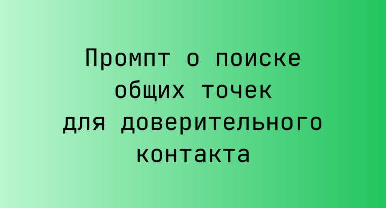 Промпт о поиске общих точек для доверительного контакта