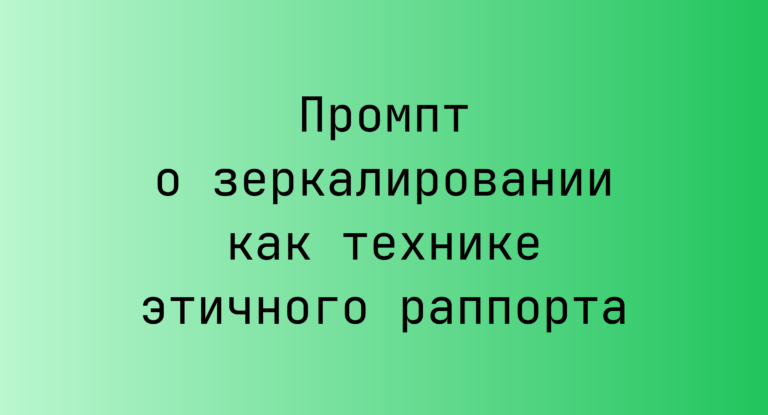 Промпт о зеркалировании как технике этичного раппорта