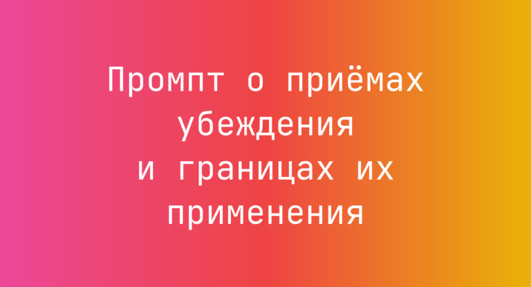 Промпт о приемах убеждения и границах их применения